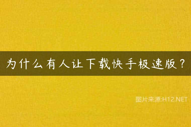 为什么有人让下载快手极速版？