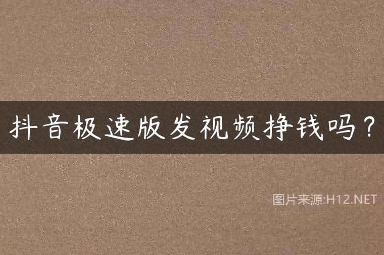 抖音极速版发视频挣钱吗？
