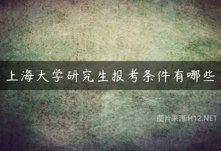 上海大学研究生报考条件有哪些