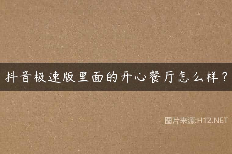 抖音极速版里面的开心餐厅怎么样？