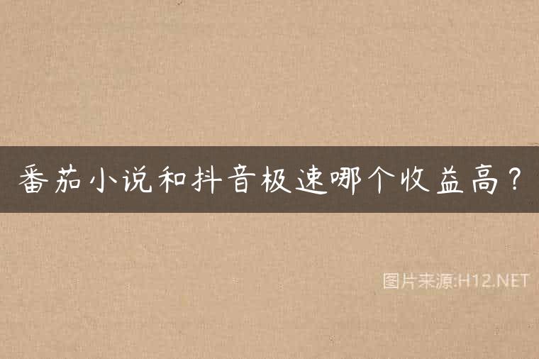 番茄小说和抖音极速哪个收益高？