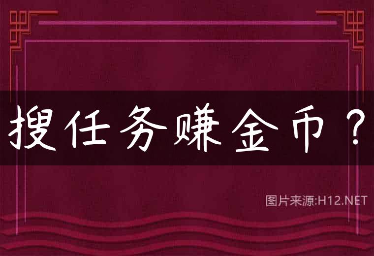 搜任务赚金币？