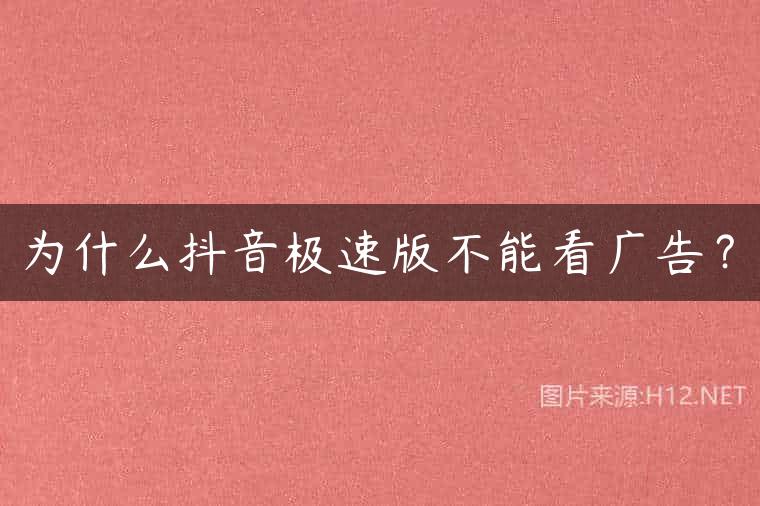 为什么抖音极速版不能看广告？