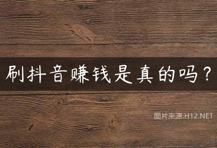 刷抖音赚钱是真的吗？
