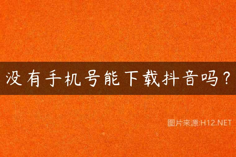 没有手机号能下载抖音吗？