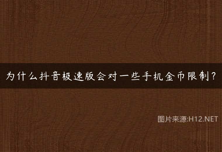 为什么抖音极速版会对一些手机金币限制？