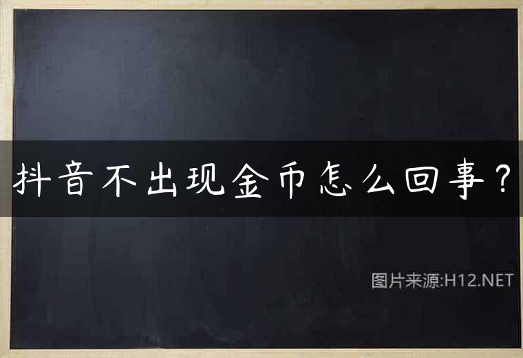 抖音不出现金币怎么回事？