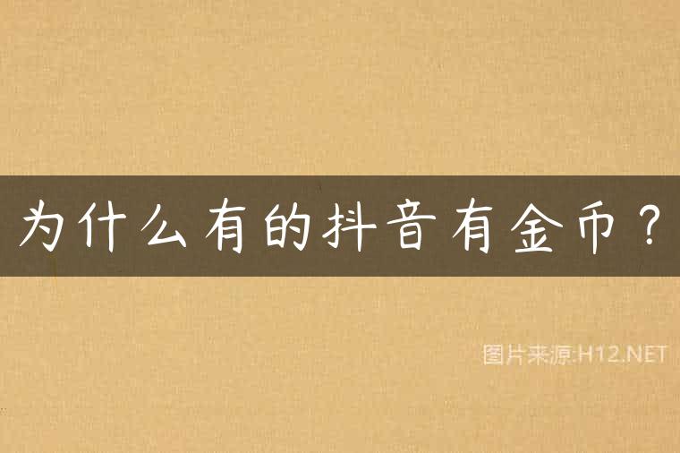 为什么有的抖音有金币？