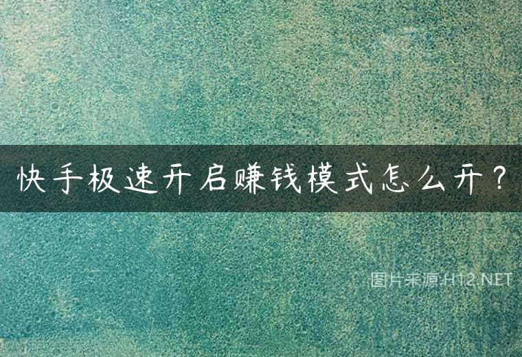 快手极速开启赚钱模式怎么开？