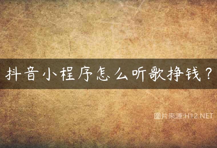 抖音小程序怎么听歌挣钱？