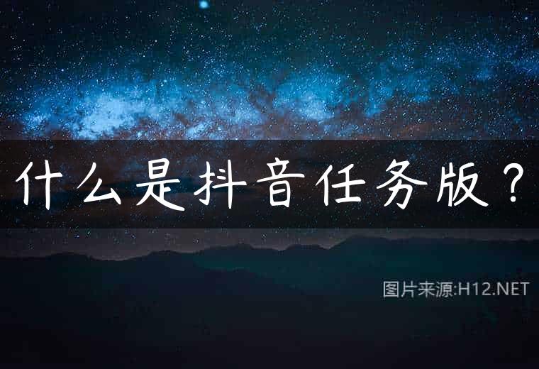 什么是抖音任务版？