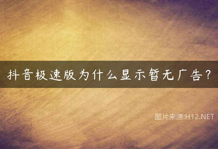 抖音极速版为什么显示暂无广告？