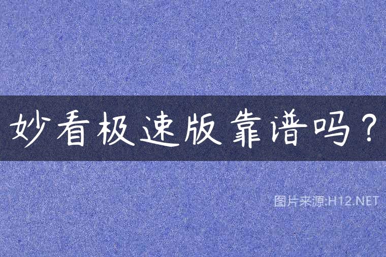 妙看极速版靠谱吗？