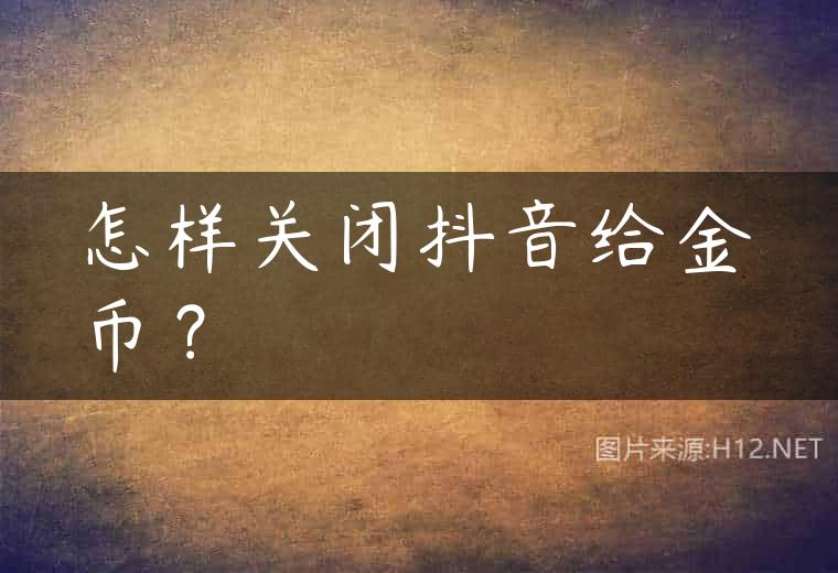怎样关闭抖音给金币？