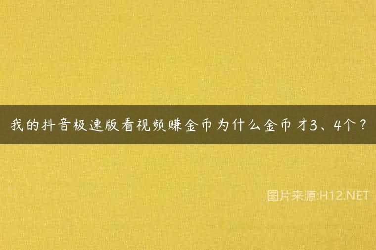 我的抖音极速版看视频赚金币为什么金币才3、4个？