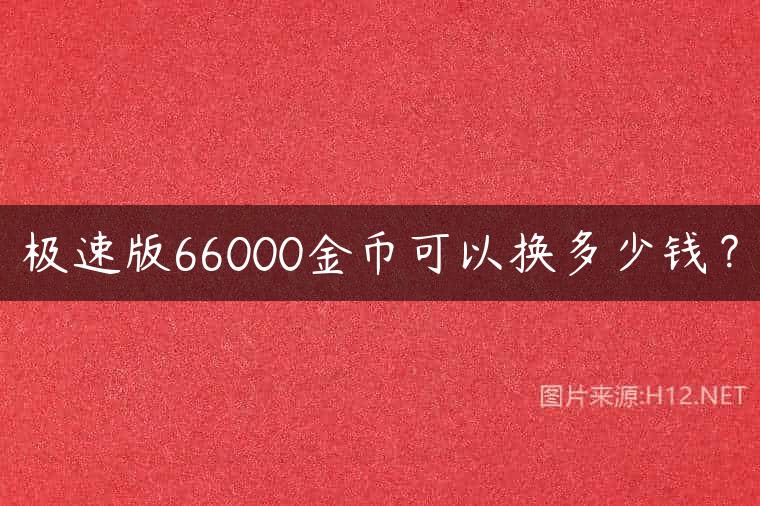 极速版66000金币可以换多少钱？