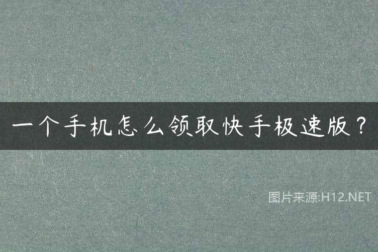 一个手机怎么领取快手极速版？
