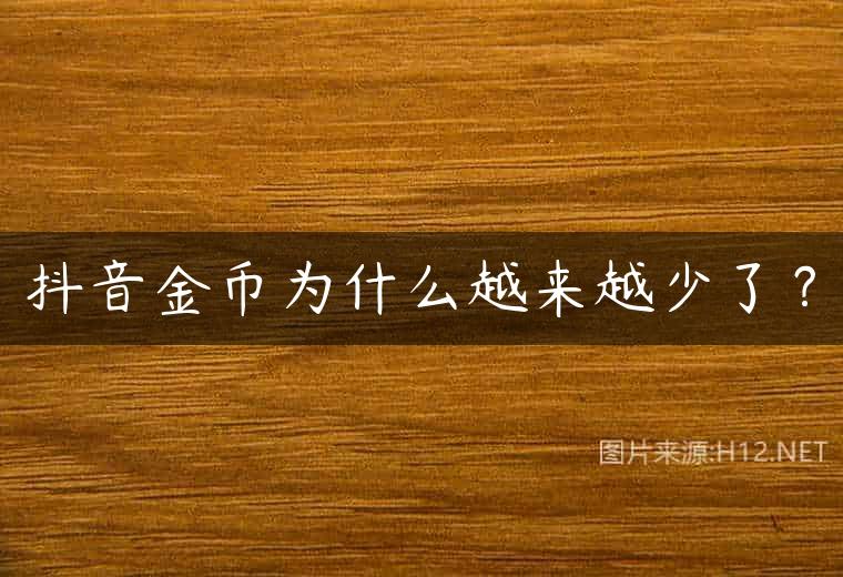 抖音金币为什么越来越少了？