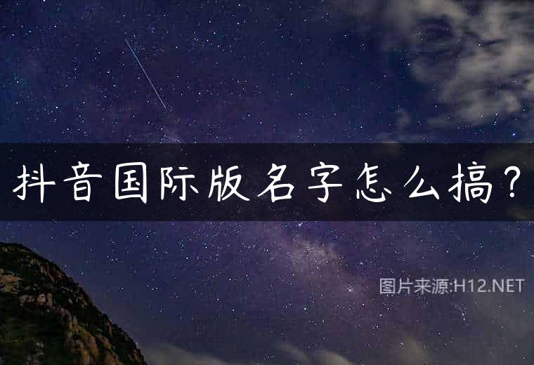 抖音国际版名字怎么搞？