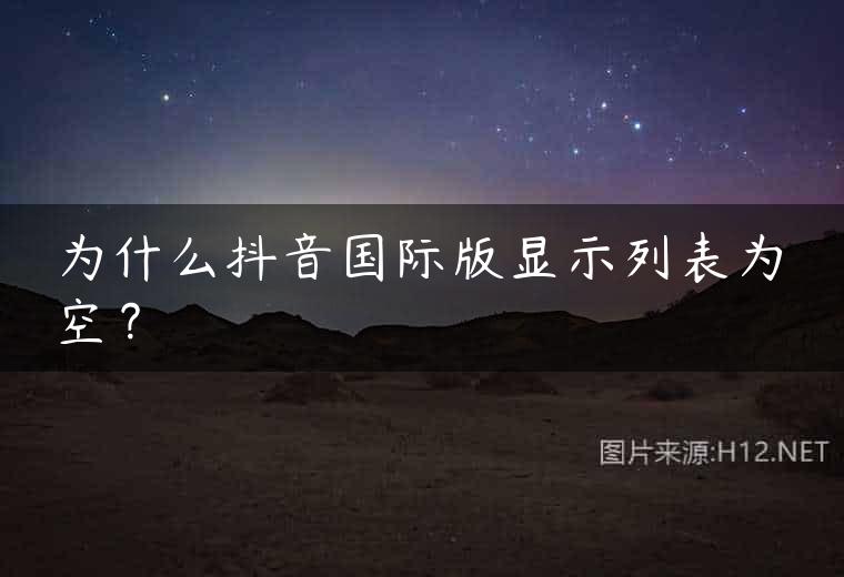 为什么抖音国际版显示列表为空？