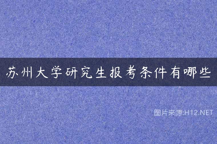 苏州大学研究生报考条件有哪些