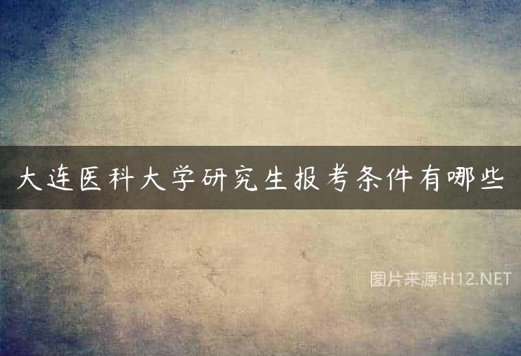 大连医科大学研究生报考条件有哪些