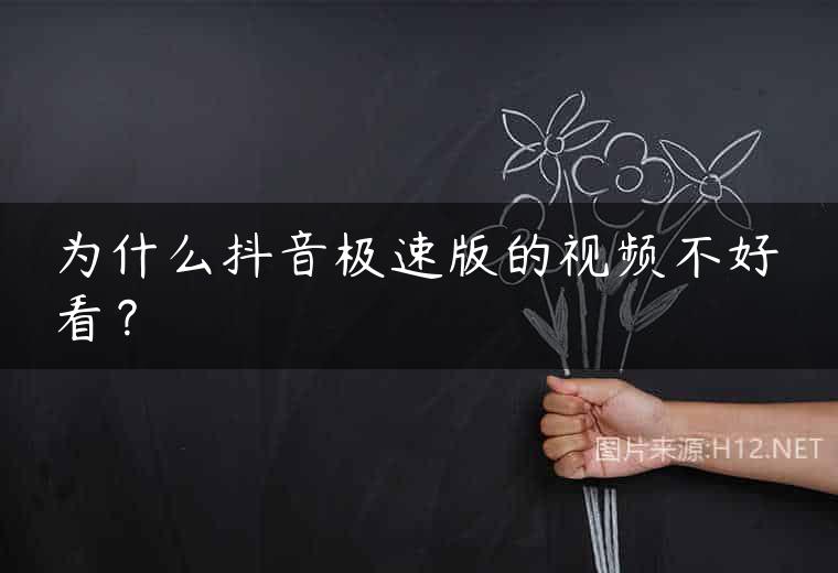 为什么抖音极速版的视频不好看？