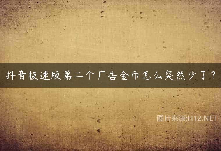 抖音极速版第二个广告金币怎么突然少了？