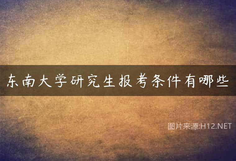 东南大学研究生报考条件有哪些