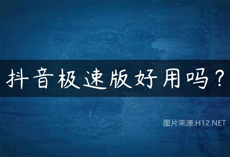 抖音极速版好用吗？