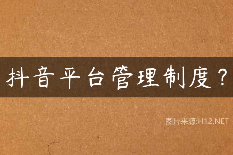 抖音平台管理制度？