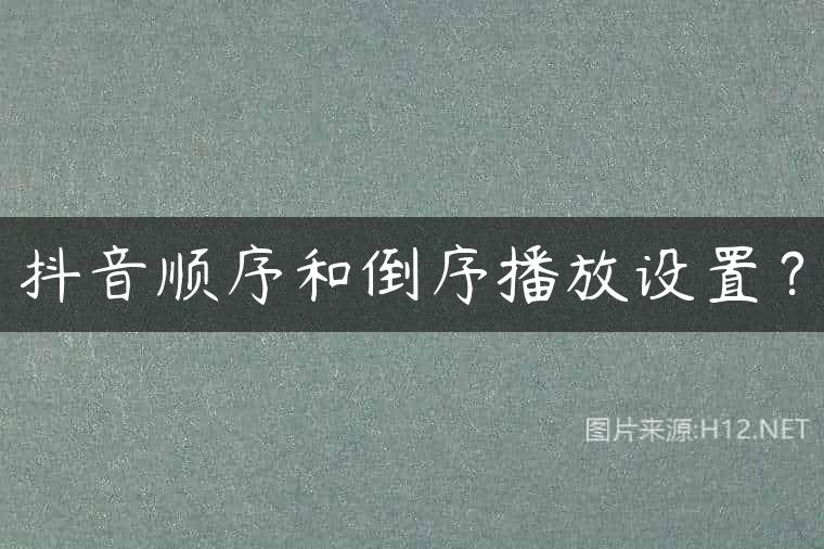 抖音顺序和倒序播放设置？