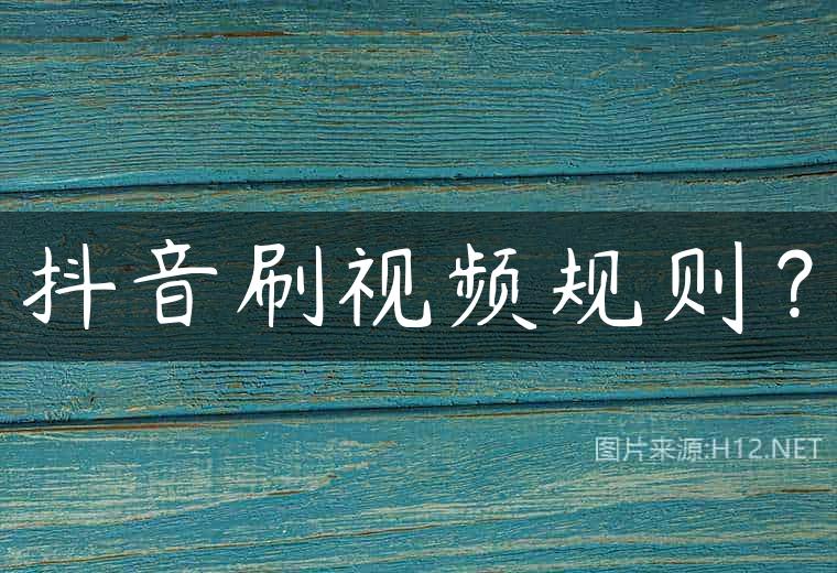 抖音刷视频规则？