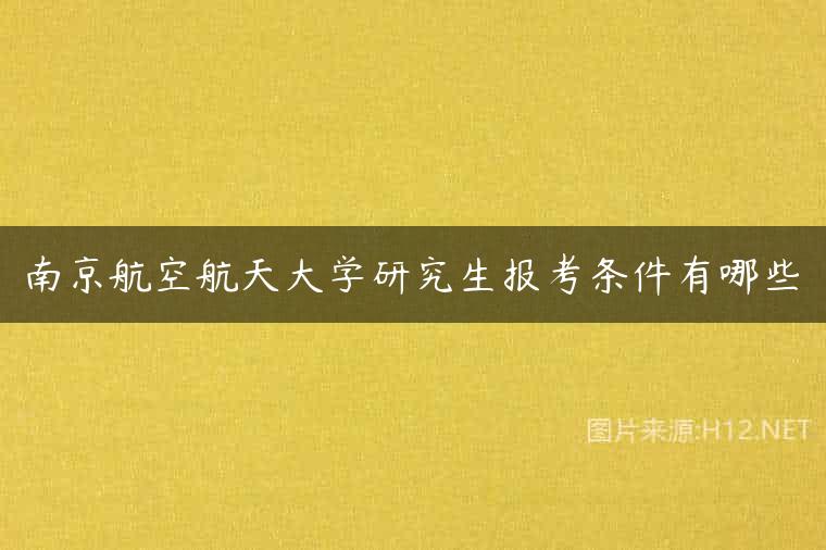 南京航空航天大学研究生报考条件有哪些