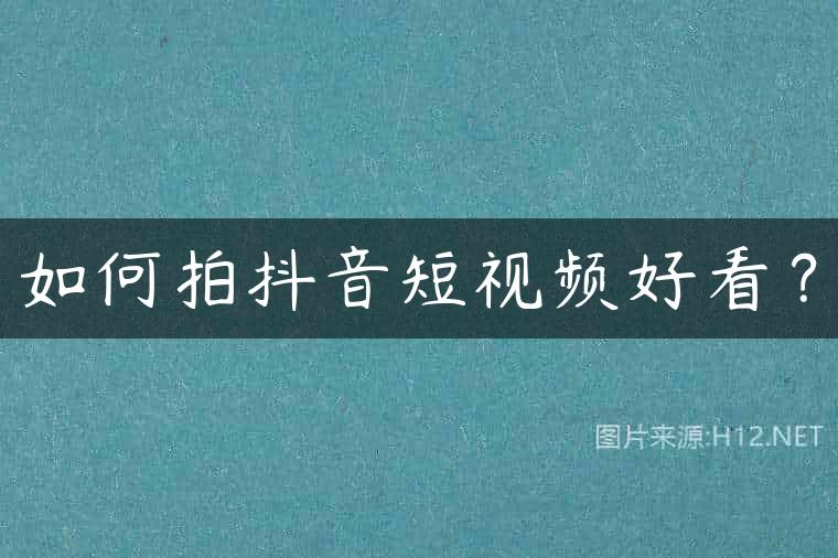 如何拍抖音短视频好看？