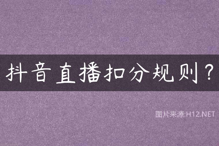抖音直播扣分规则？