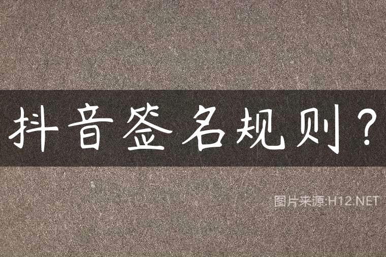 抖音签名规则？