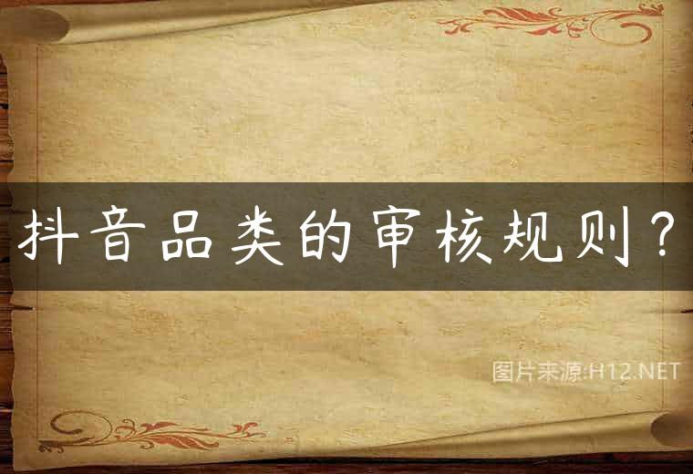 抖音品类的审核规则？