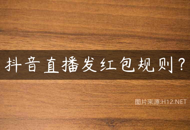 抖音直播发红包规则？