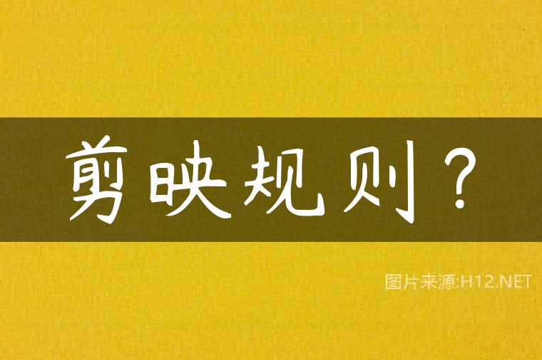 剪映规则？