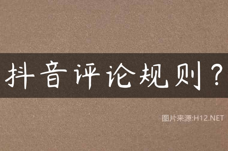 抖音评论规则？