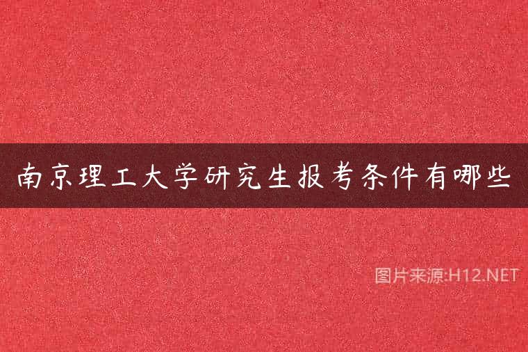 南京理工大学研究生报考条件有哪些