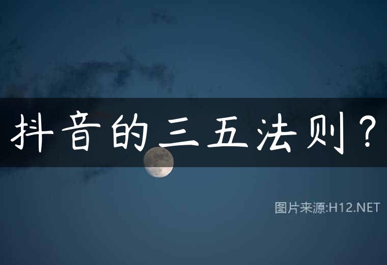 抖音的三五法则？