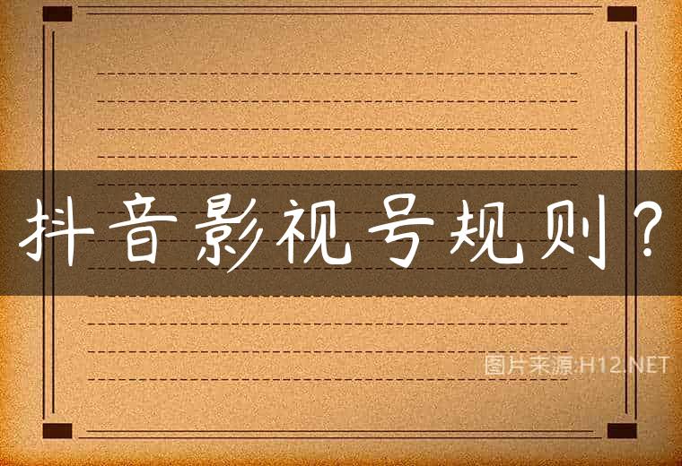 抖音影视号规则？