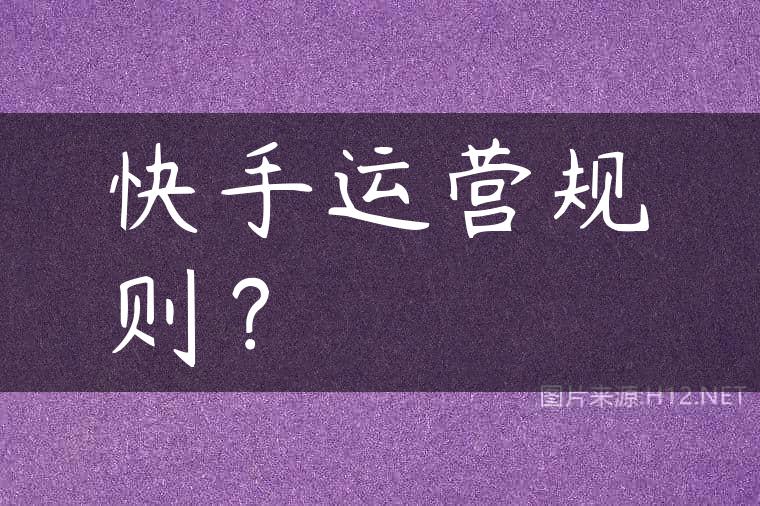 快手运营规则？