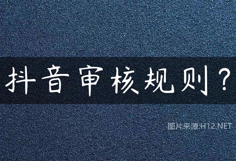 抖音审核规则？