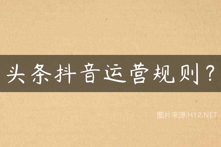 头条抖音运营规则？