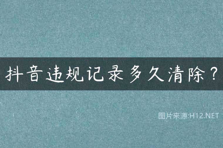 抖音违规记录多久清除？