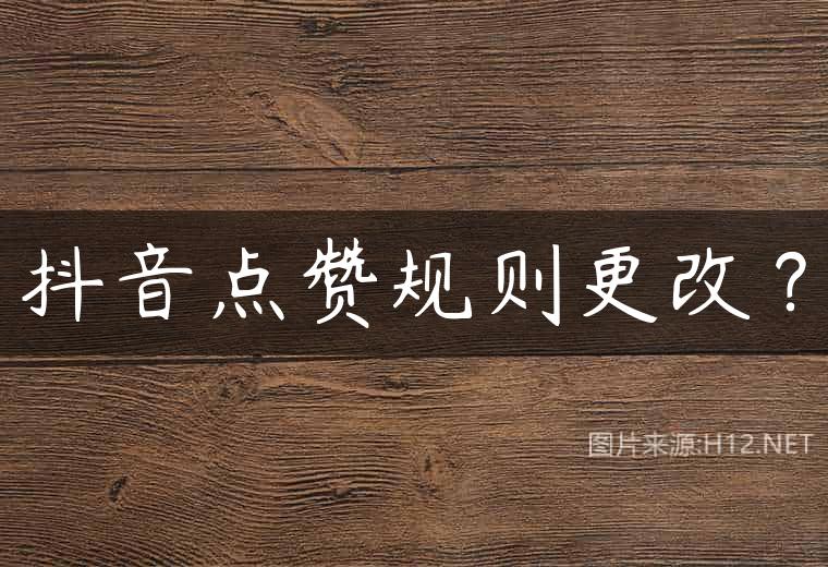 抖音点赞规则更改？