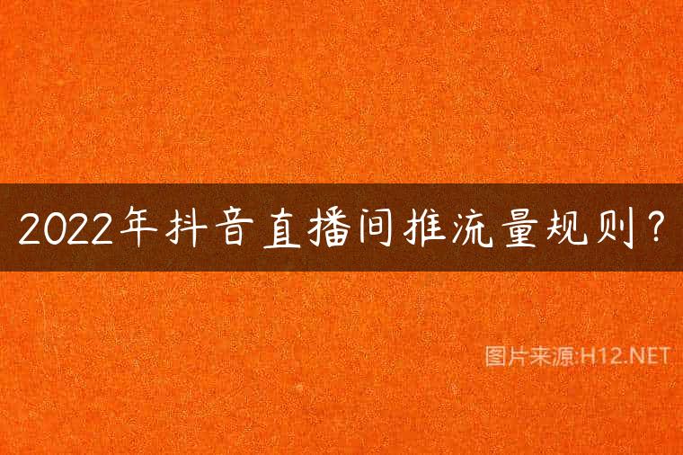 2022年抖音直播间推流量规则？